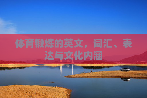 体育锻炼的英文,词汇、表达与文化内涵