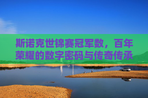 斯诺克世锦赛冠军数,百年荣耀的数字密码与传奇传承