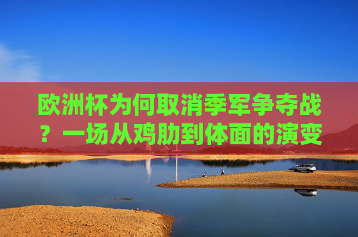 欧洲杯为何取消季军争夺战?一场从鸡肋到体面的演变,欧洲杯季军战取消,从鸡肋到体面的演变