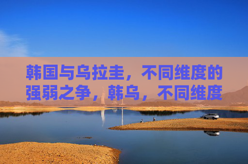 韩国与乌拉圭,不同维度的强弱之争,韩乌,不同维度的强弱之争