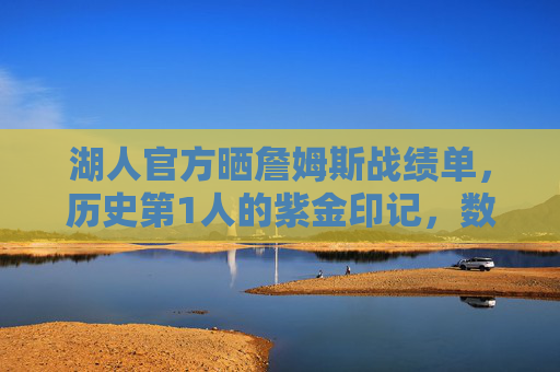 湖人官方晒詹姆斯战绩单，历史第1人的紫金印记，数据与荣耀的双重见证，湖人官方晒詹姆斯战绩单，历史第一人的紫金数据与荣耀