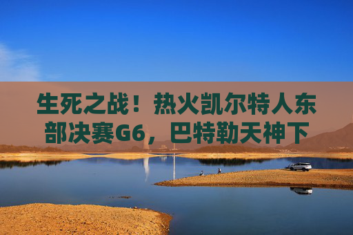 生死之战!热火凯尔特人东部决赛G6,巴特勒天神下凡,绿军主场饮恨,生死之战!巴特勒天神下凡,热火力克绿军拿下东部决赛G6