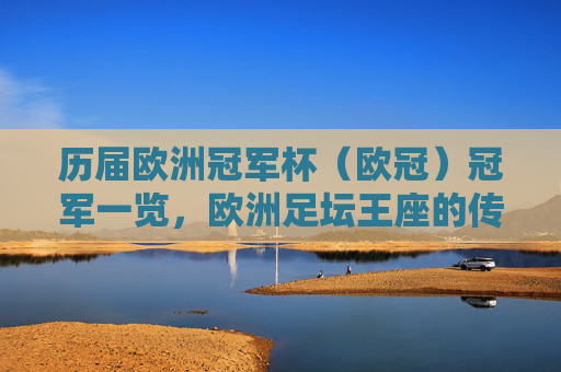 历届欧洲冠军杯(欧冠)冠军一览,欧洲足坛王座的传承,欧洲足坛王座传承,历届欧冠冠军一览