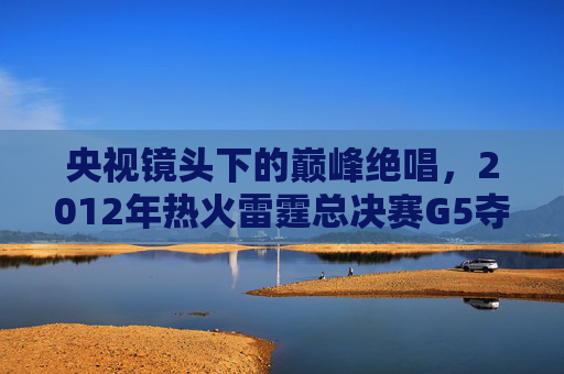 央视镜头下的巅峰绝唱,2012年热火雷霆总决赛G5夺冠之夜,央视镜头下的2012热火雷霆总决赛G5巅峰绝唱夺冠之夜