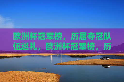 欧洲杯冠军榜,历届夺冠队伍巡礼,欧洲杯冠军榜,历届夺冠队伍巡礼