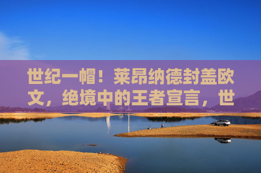 世纪一帽!莱昂纳德封盖欧文,绝境中的王者宣言,世纪一帽!莱昂纳德绝境封盖欧文,王者宣言