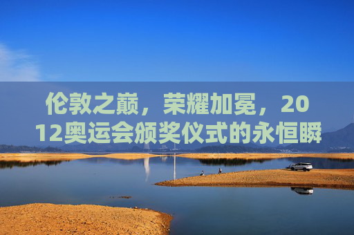 伦敦之巅，荣耀加冕，2012奥运会颁奖仪式的永恒瞬间，伦敦之巅，2012奥运颁奖仪式的荣耀永恒