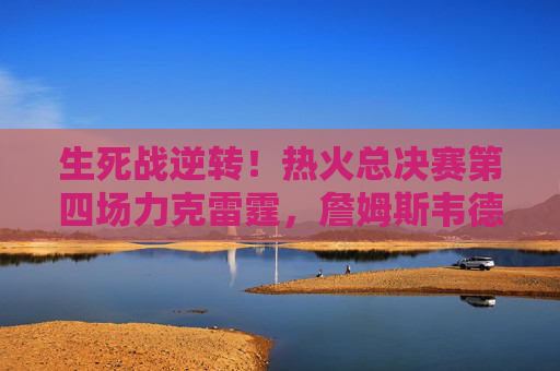生死战逆转!热火总决赛第四场力克雷霆,詹姆斯韦德联手避免0-3绝境,生死战逆转!热火总决赛第四场力克雷霆 詹韦联手避免0-3绝境