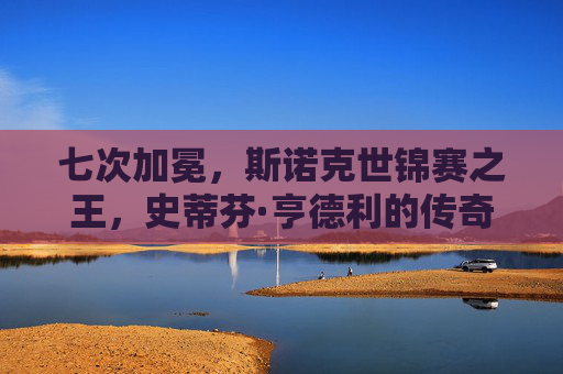 七次加冕,斯诺克世锦赛之王,史蒂芬·亨德利的传奇之路,七次加冕,斯诺克世锦赛之王亨德利的传奇之路