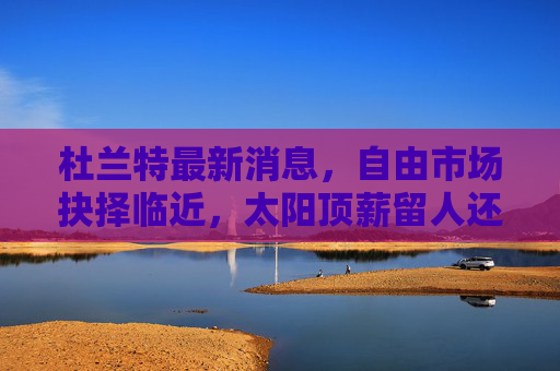 杜兰特最新消息,自由市场抉择临近,太阳顶薪留人还是他投新家?杜兰特自由市场抉择,太阳顶薪留人还是另投新家?
