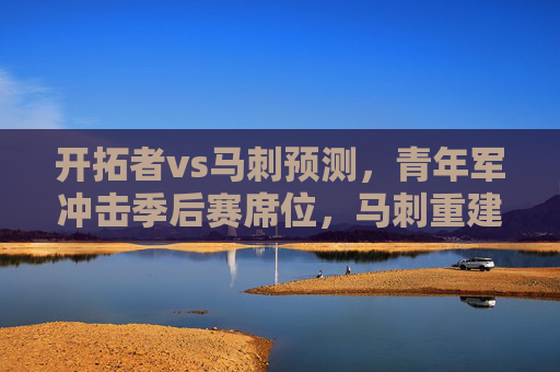 开拓者vs马刺预测，青年军冲击季后赛席位，马刺重建能否制造冷门？开拓者青年军冲击季后赛，马刺重建能否制造冷门？