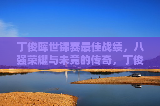 丁俊晖世锦赛最佳战绩,八强荣耀与未竟的传奇,丁俊晖世锦赛八强,荣耀与未竟的传奇