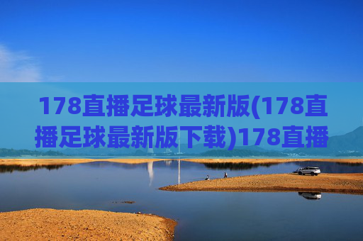 178直播足球最新版(178直播足球最新版下载)178直播足球最新版下载