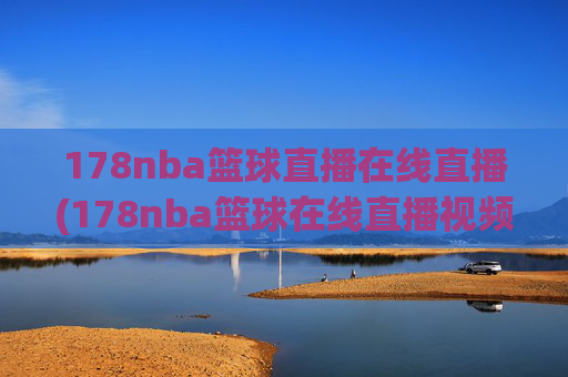 178nba篮球直播在线直播(178nba篮球在线直播视频)