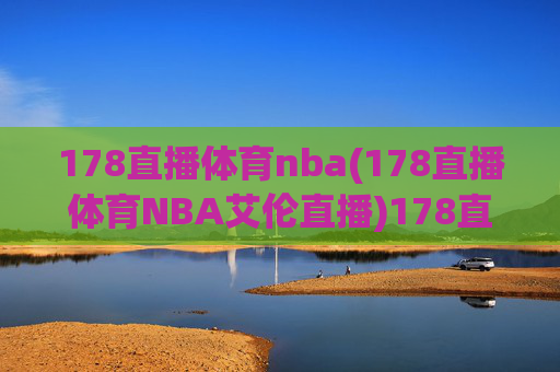 178直播体育nba(178直播体育NBA艾伦直播)178直播体育NBA艾伦直播