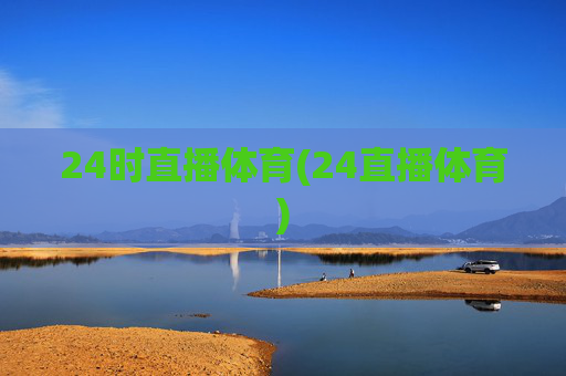 24时直播体育(24直播体育)