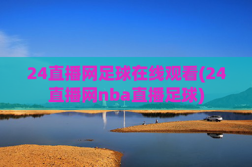 24直播网足球在线观看(24直播网nba直播足球)
