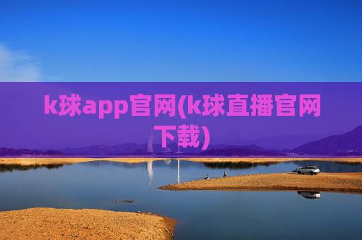 k球app官网(k球直播官网下载)