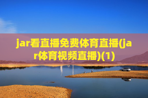 jar看直播免费体育直播(jar体育视频直播)(1)