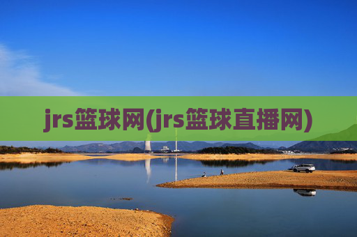 jrs篮球网(jrs篮球直播网)