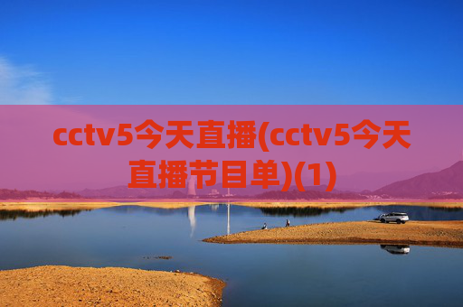 cctv5今天直播(cctv5今天直播节目单)(1)