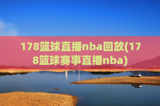 178篮球直播nba回放(178篮球赛事直播nba)