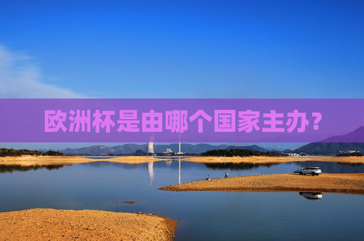 欧洲杯是由哪个国家主办?