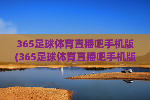 365足球体育直播吧手机版(365足球体育直播吧手机版下载)