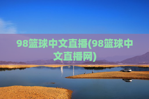 98篮球中文直播(98篮球中文直播网)