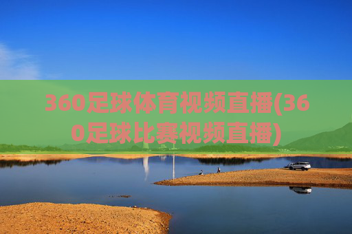 360足球体育视频直播(360足球比赛视频直播)