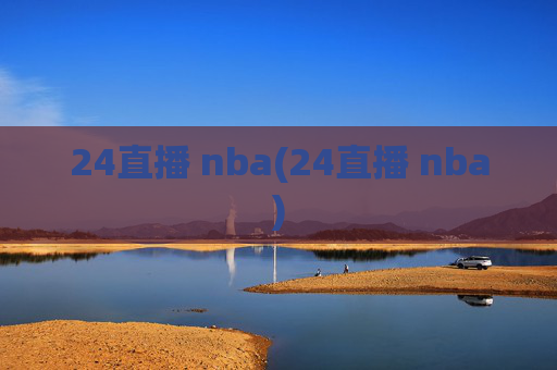 24直播 nba(24直播 nba)