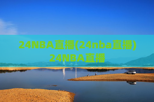 24NBA直播(24nba直播)24NBA直播
