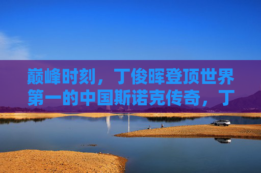 巅峰时刻，丁俊晖登顶世界第一的中国斯诺克传奇，丁俊晖巅峰登顶世界第一，中国斯诺克传奇