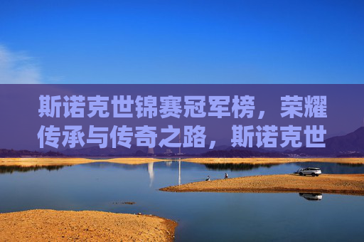 斯诺克世锦赛冠军榜，荣耀传承与传奇之路，斯诺克世锦赛冠军榜，荣耀传承与传奇之路