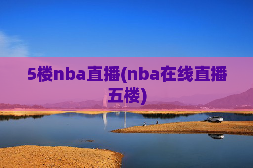 5楼nba直播(nba在线直播五楼)