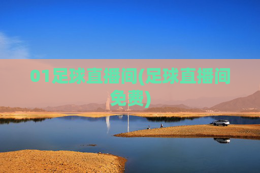 01足球直播间(足球直播间免费)