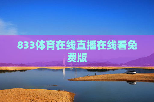 833体育在线直播在线看免费版