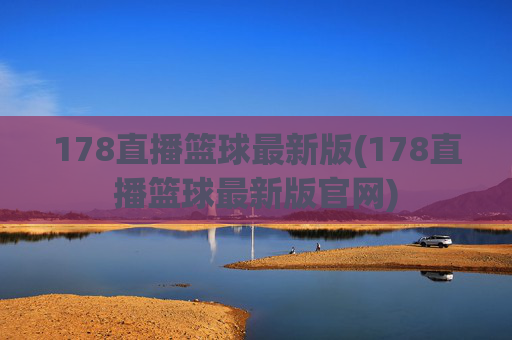 178直播篮球最新版(178直播篮球最新版官网)