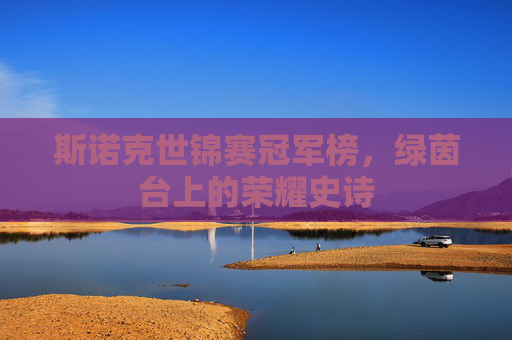 斯诺克世锦赛冠军榜,绿茵台上的荣耀史诗