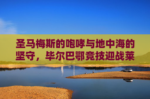 圣马梅斯的咆哮与地中海的坚守,毕尔巴鄂竞技迎战莱万特,圣马梅斯咆哮对决地中海坚守,毕尔巴鄂竞技迎战莱万特