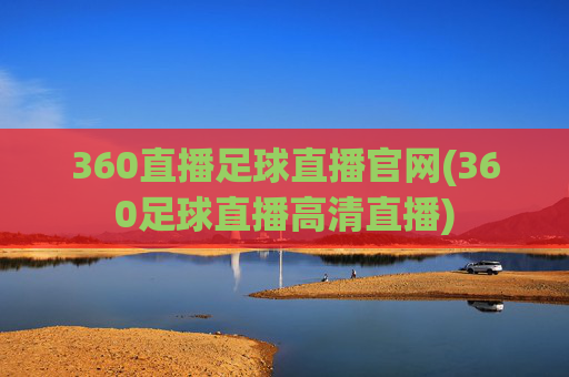 360直播足球直播官网(360足球直播高清直播)