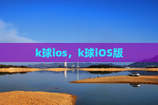 k球ios,k球iOS版