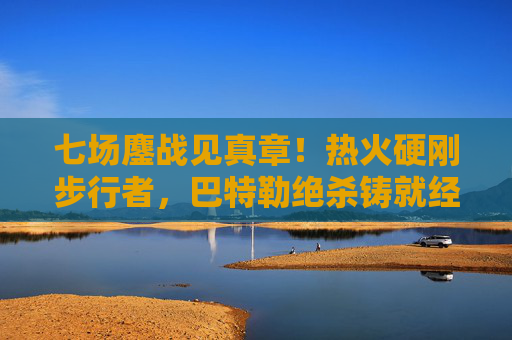 七场鏖战见真章!热火硬刚步行者,巴特勒绝杀铸就经典,七场鏖战!巴特勒绝杀铸就热火步行者经典