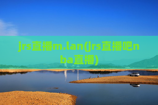 jrs直播m.lan(jrs直播吧nba直播)