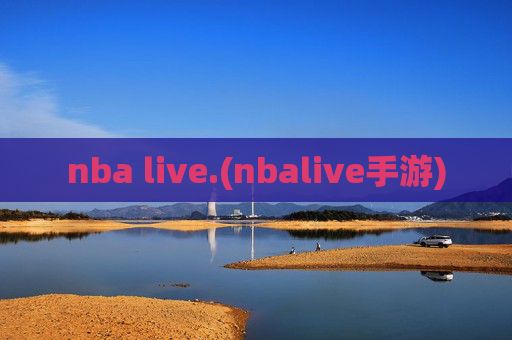 nba live.(nbalive手游)