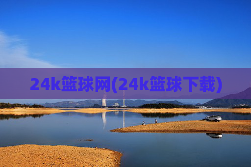 24k篮球网(24k篮球下载)
