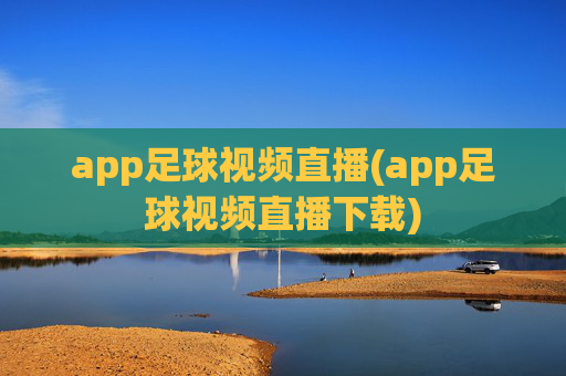 app足球视频直播(app足球视频直播下载)