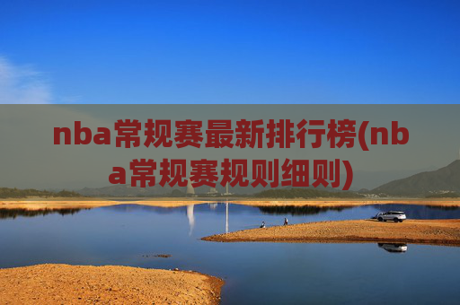 nba常规赛最新排行榜(nba常规赛规则细则)