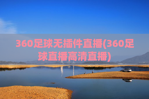 360足球无插件直播(360足球直播高清直播)