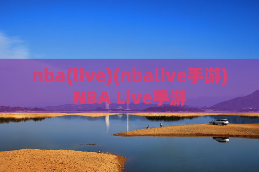 nba(live)(nbalive手游)NBA Live手游